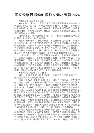 国家公祭日活动心得作文素材五篇2024