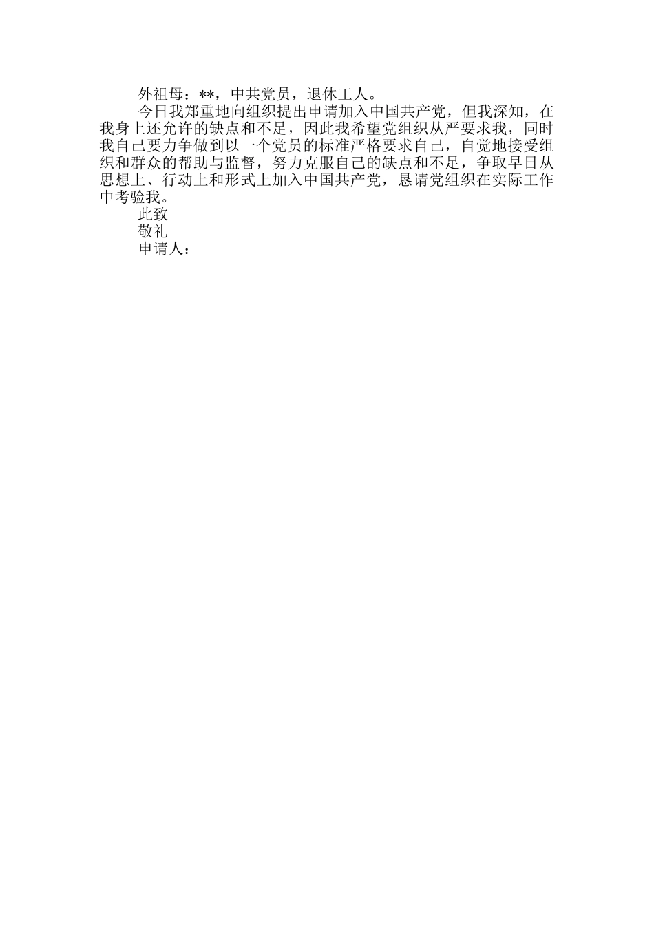 国家公务员入党申请书精选范文_第2页