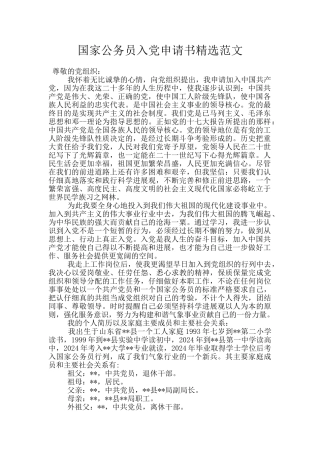 国家公务员入党申请书精选范文