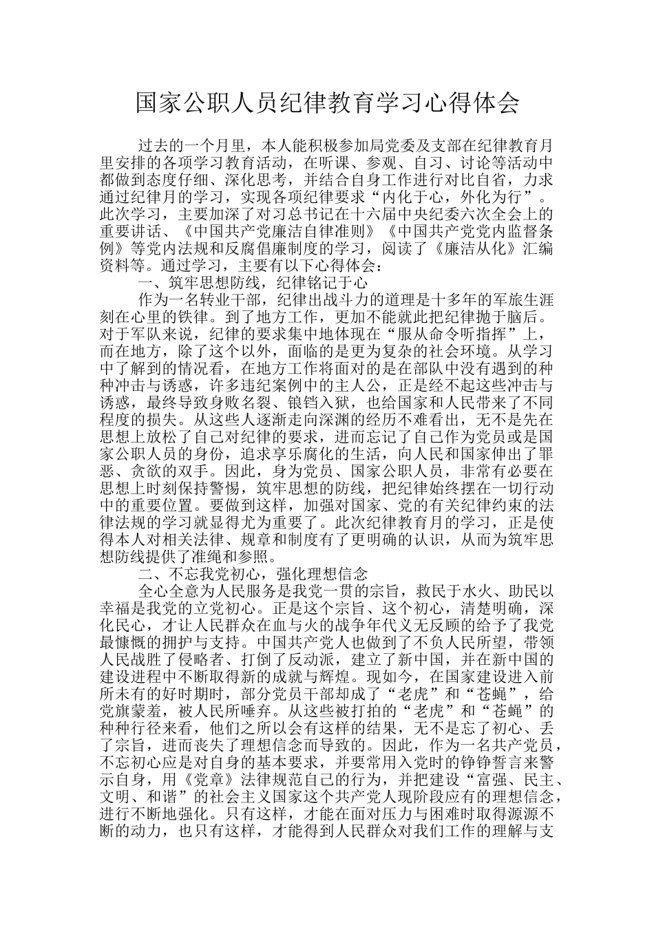 国家公职人员纪律教育学习心得体会_第1页