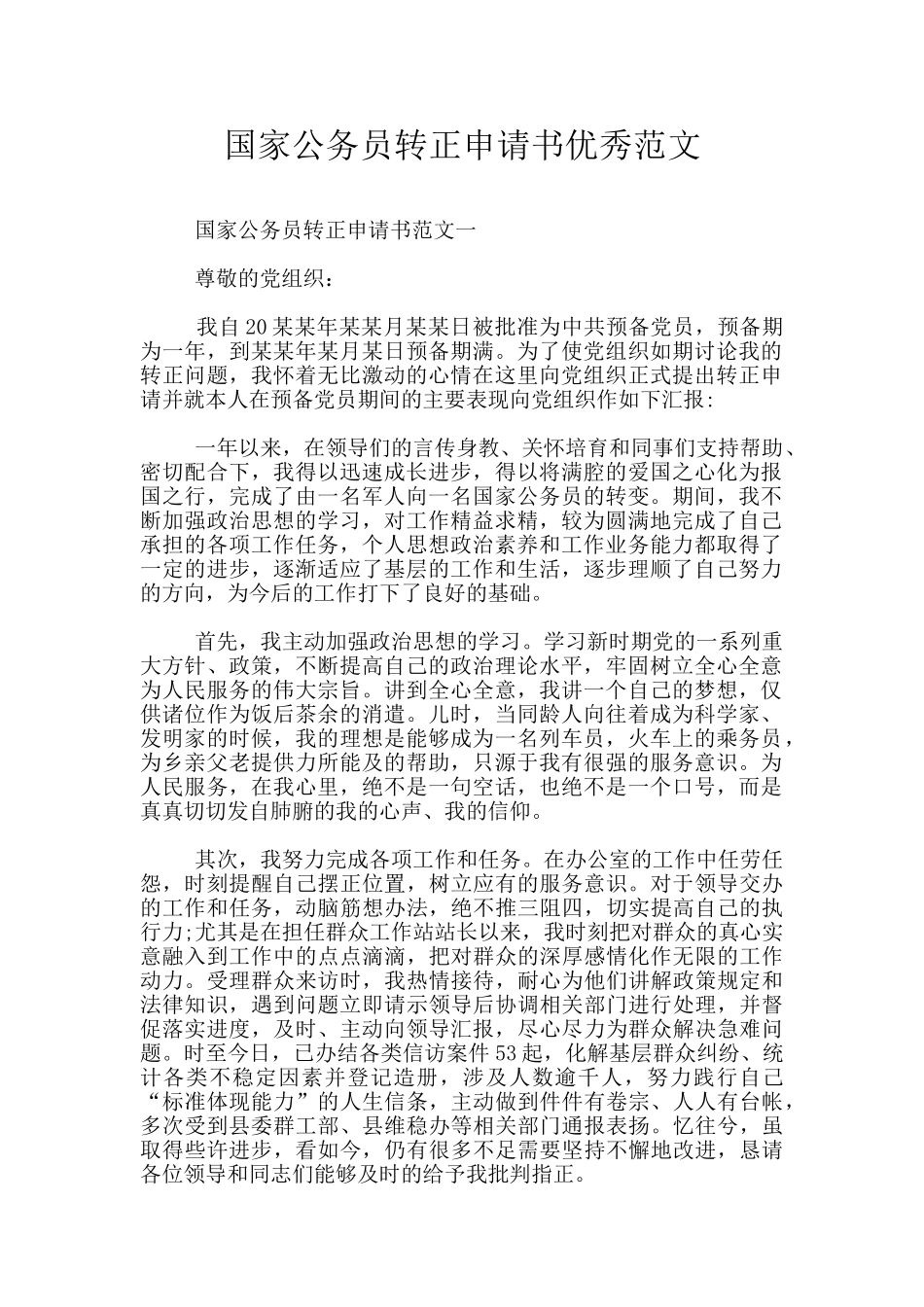 国家公务员转正申请书优秀范文_第1页