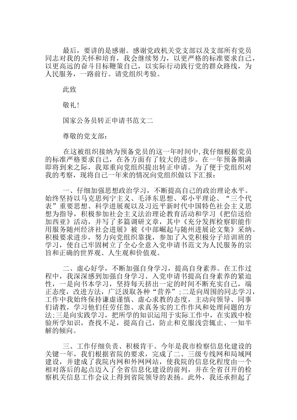 国家公务员转正申请书优秀范文_第2页