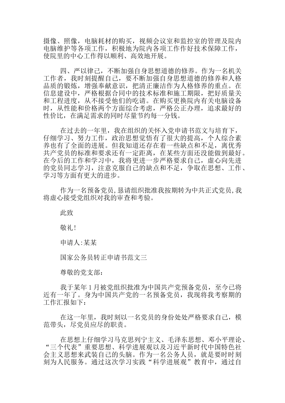 国家公务员转正申请书优秀范文_第3页