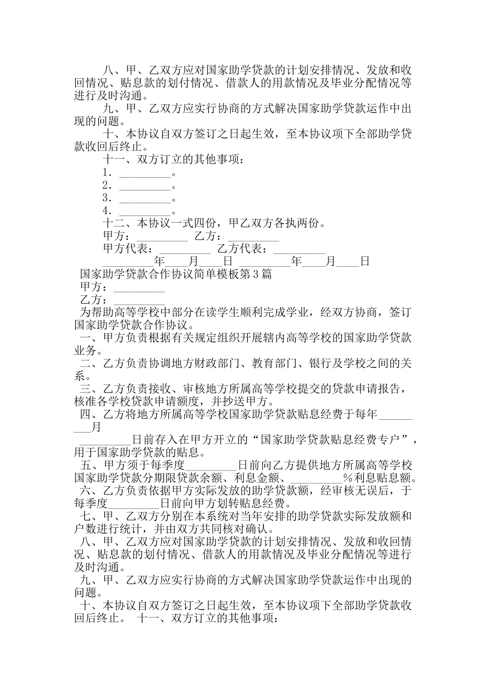 国家助学贷款合作协议简单模板_第3页