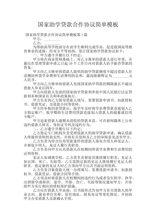 国家助学贷款合作协议简单模板