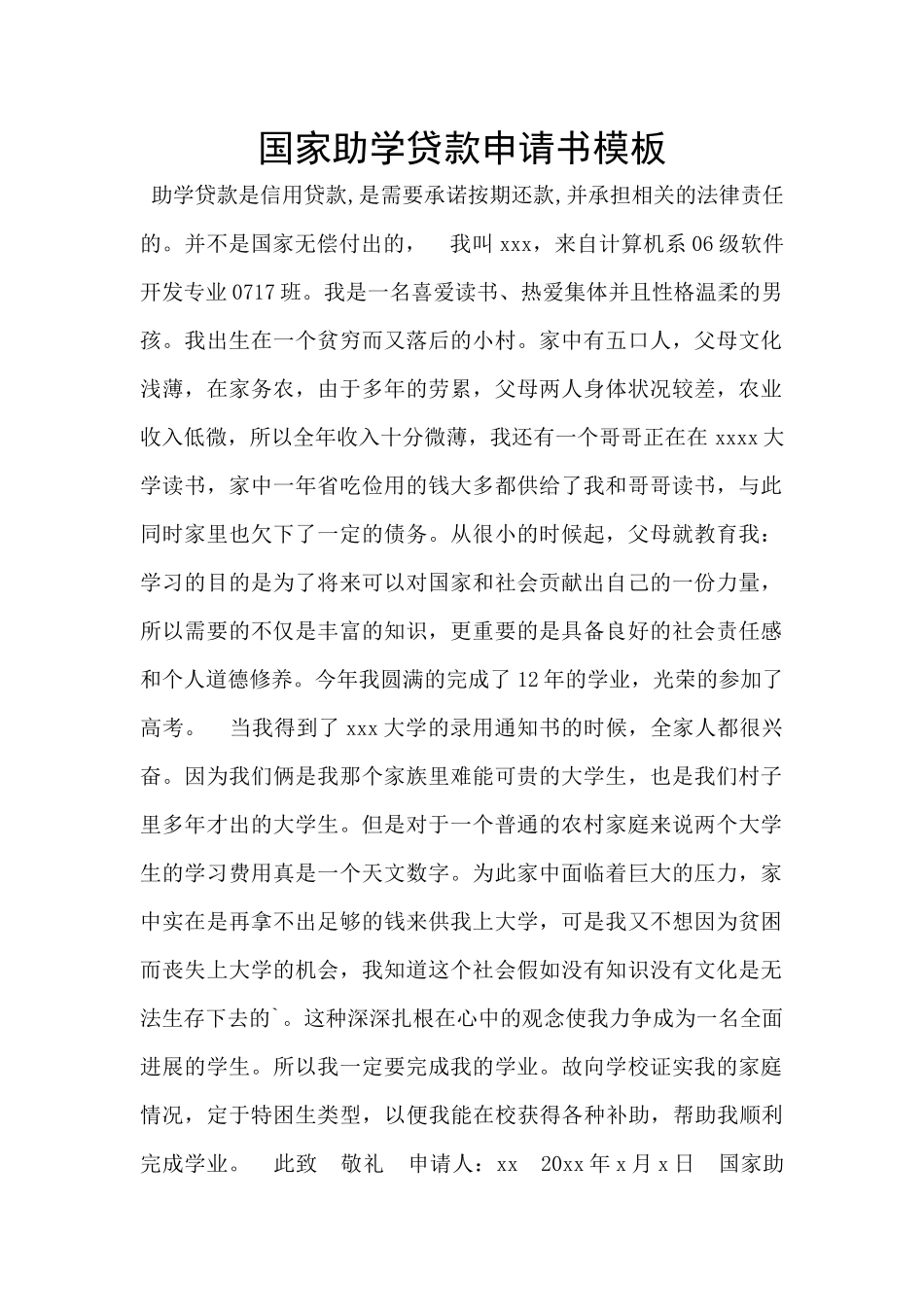 国家助学贷款申请书模板_第1页