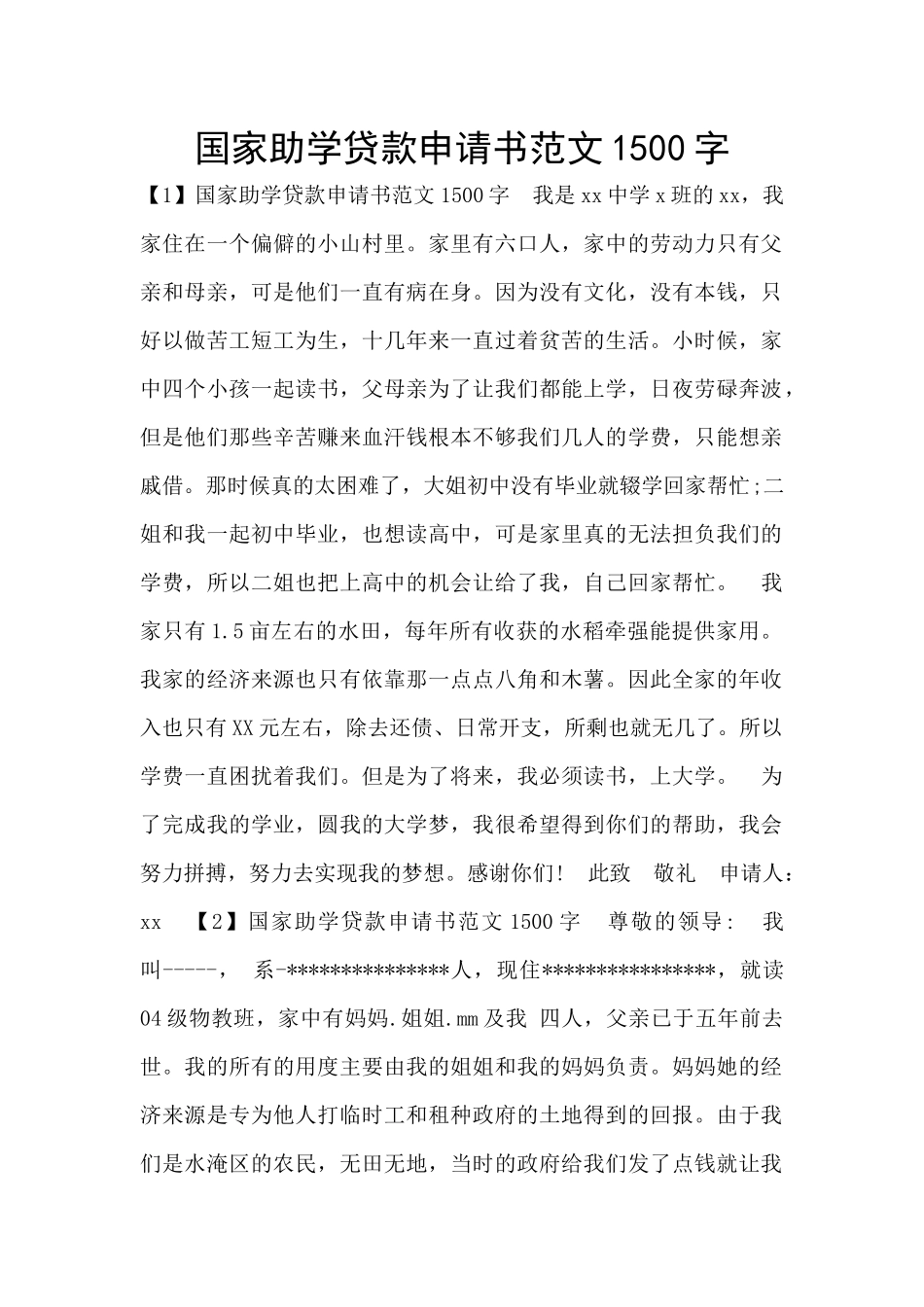 国家助学贷款申请书范文1500字_第1页
