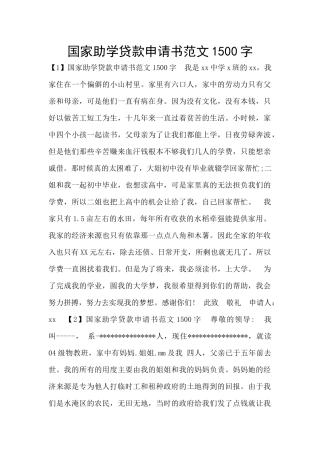 国家助学贷款申请书范文1500字