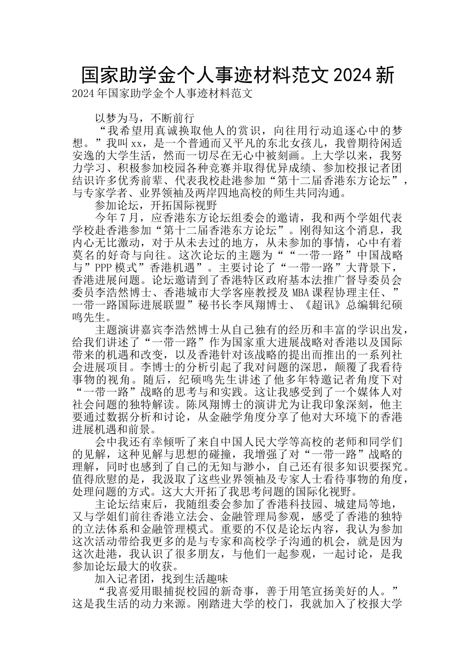 国家助学金个人事迹材料范文2024新_第1页