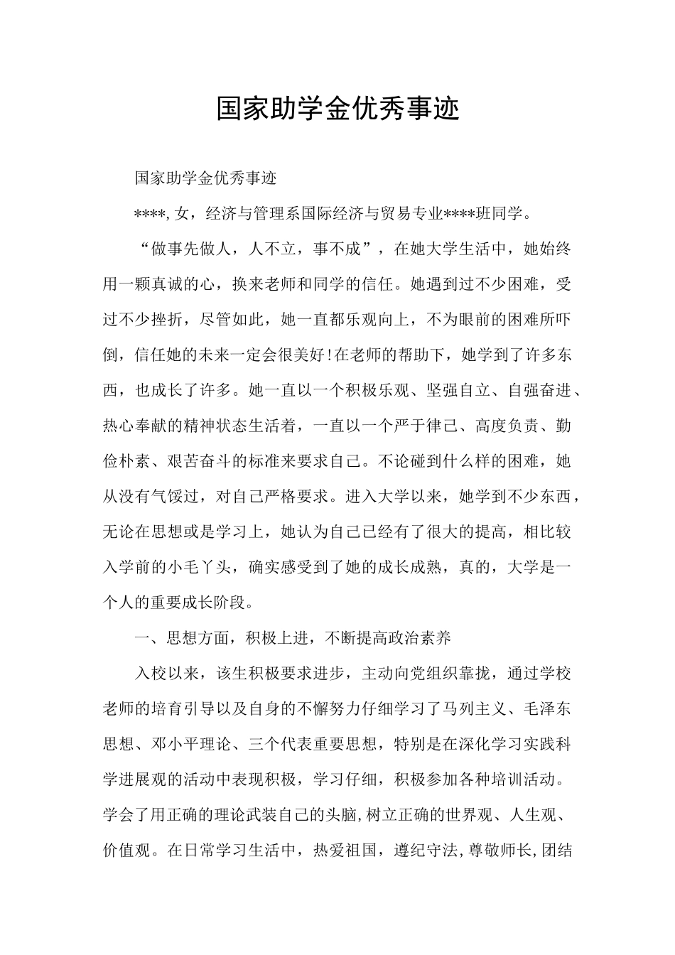 国家助学金优秀事迹_第1页