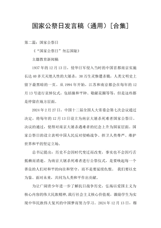 国家公祭日发言稿