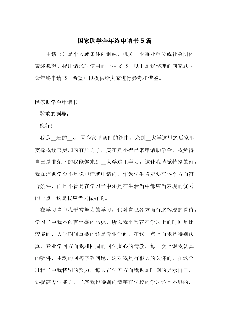 国家助学金年终申请书5篇_第1页