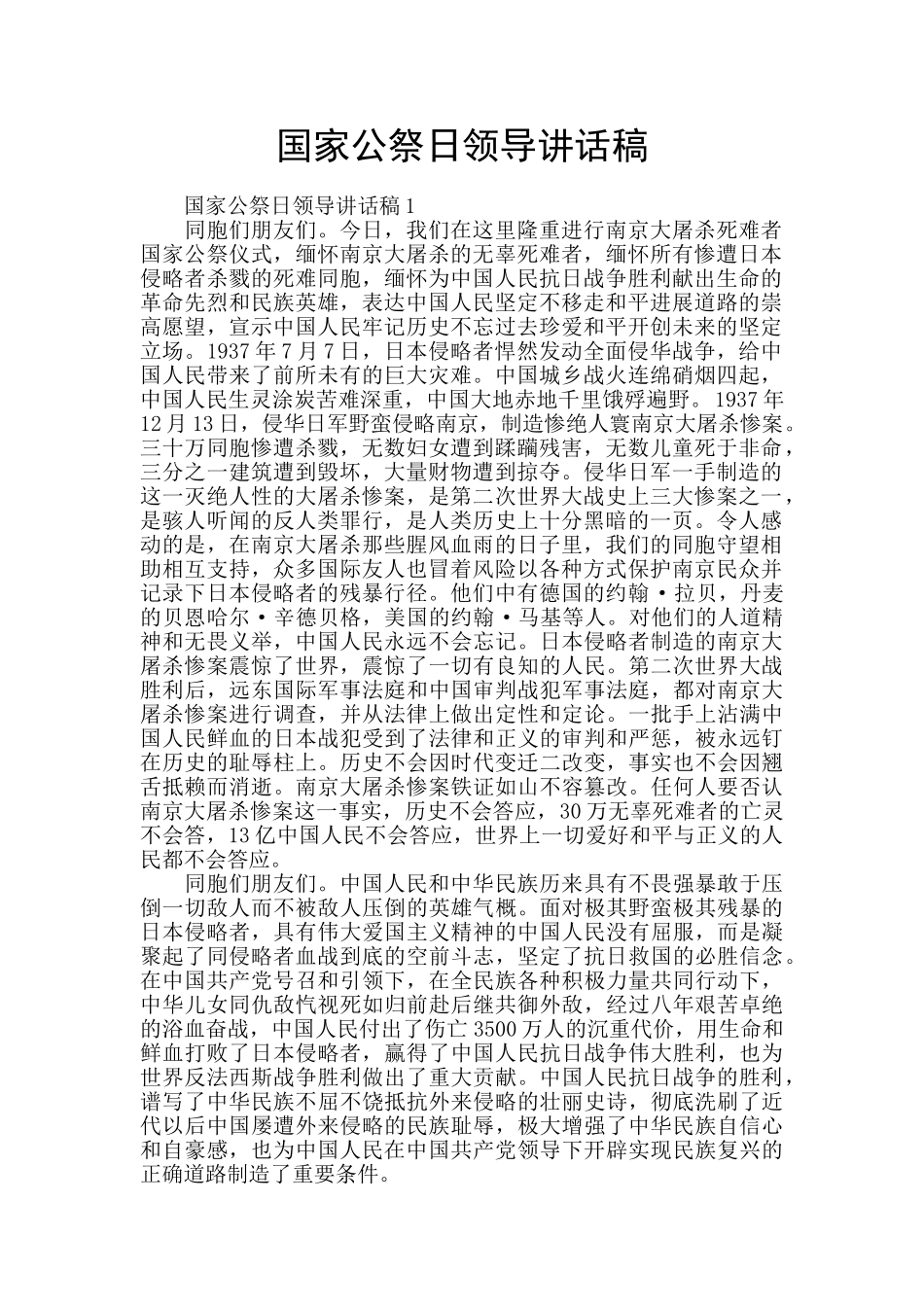 国家公祭日领导讲话稿_第1页