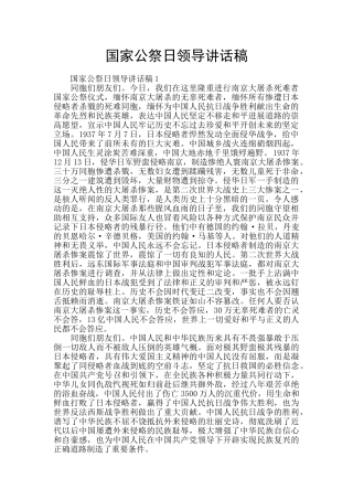 国家公祭日领导讲话稿