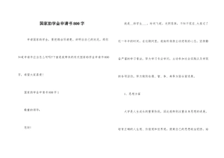 国家助学金申请书800字