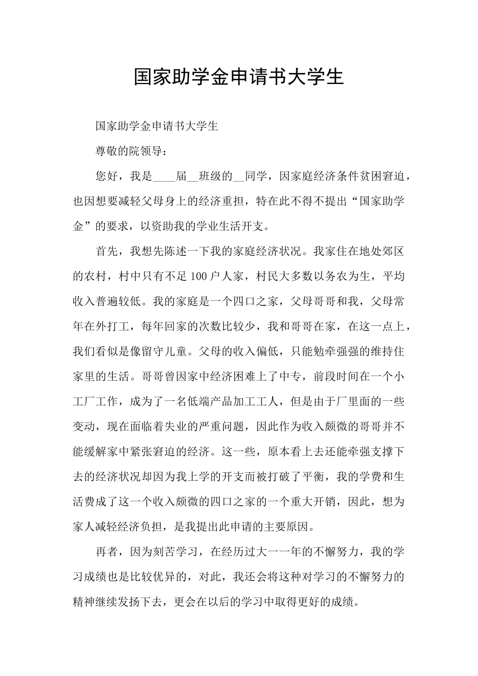 国家助学金申请书大学生_第1页