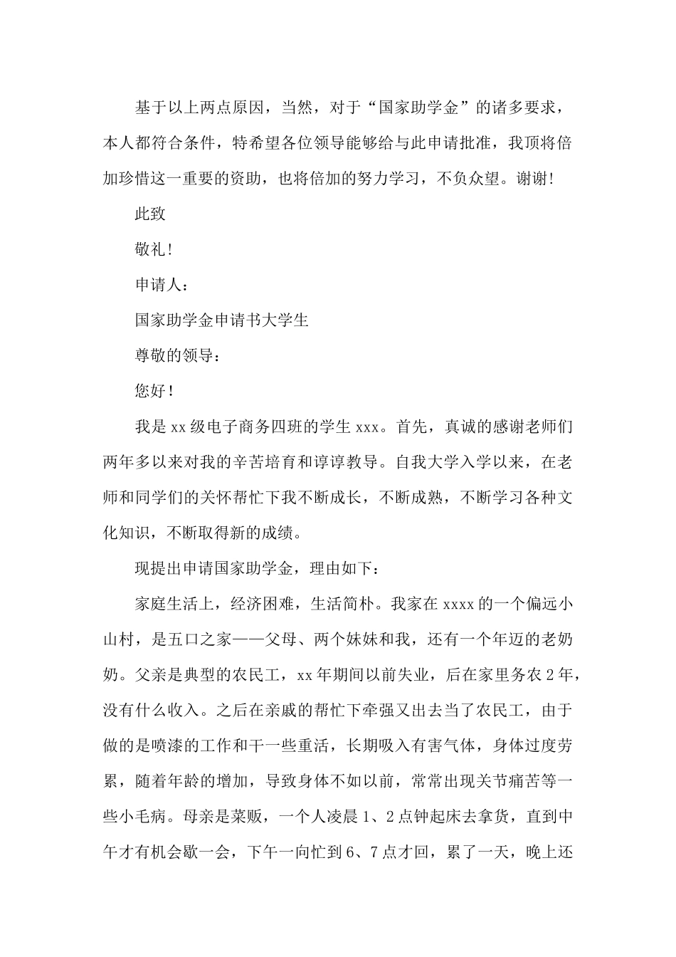 国家助学金申请书大学生_第2页