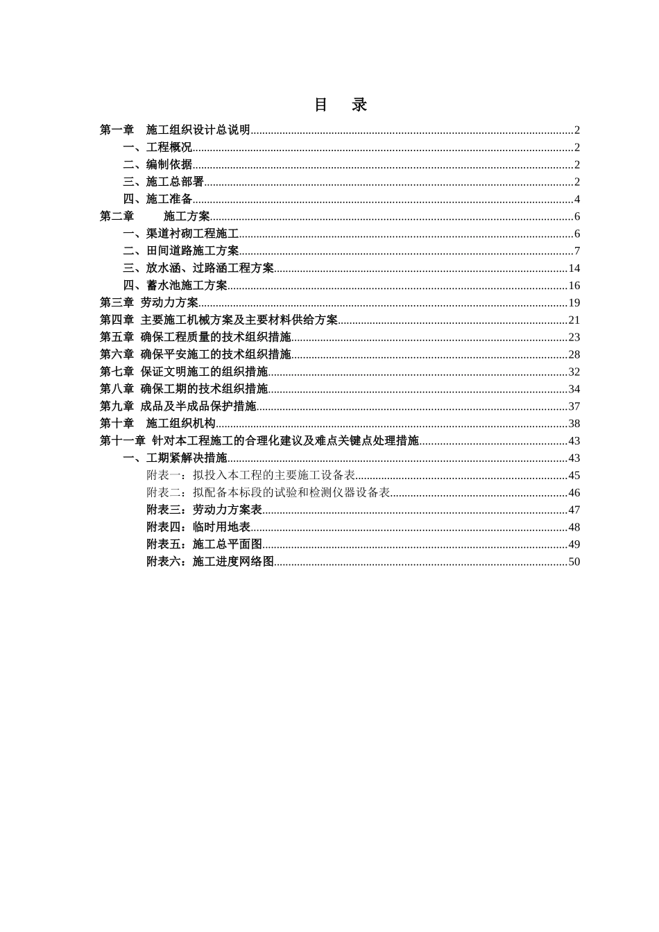 国家农业综合开发年度土地治理项目施工组织_第2页