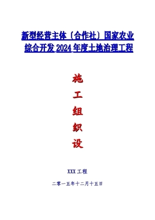 国家农业综合开发年度土地治理项目施工组织