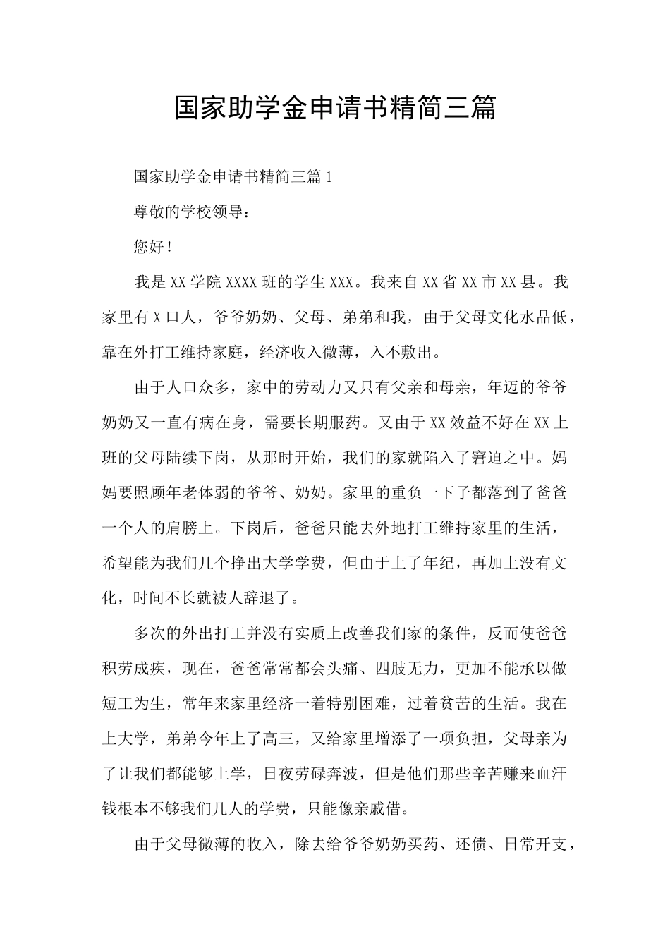 国家助学金申请书精简三篇_第1页