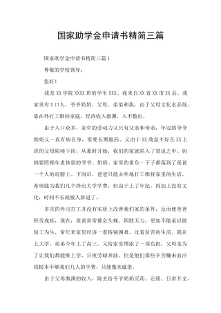 国家助学金申请书精简三篇