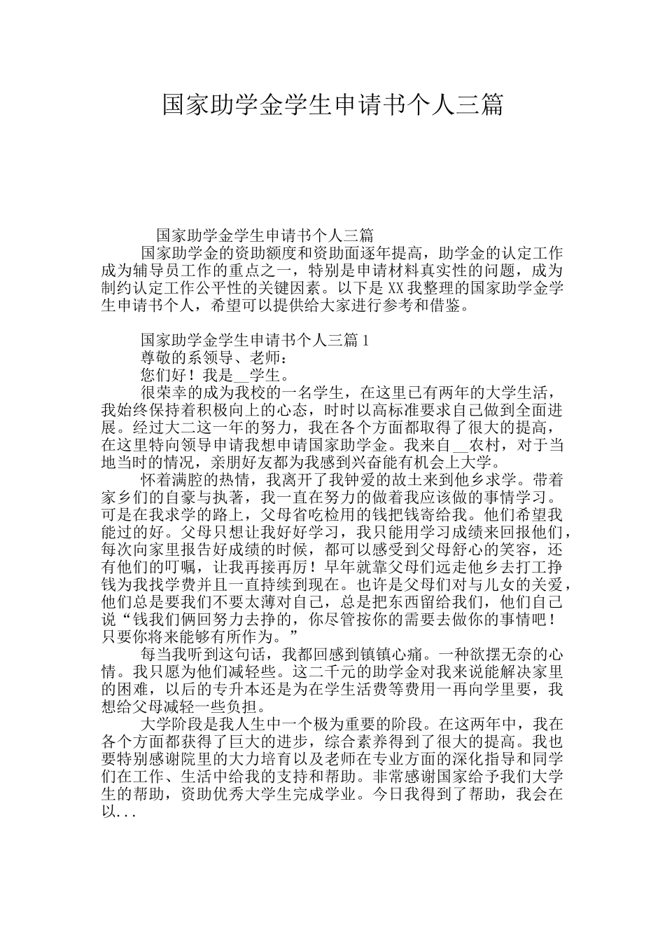 国家助学金学生申请书个人三篇_第1页