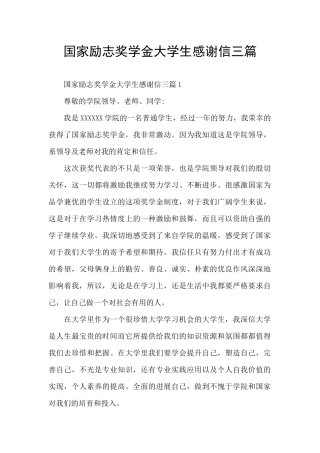 国家励志奖学金大学生感谢信三篇