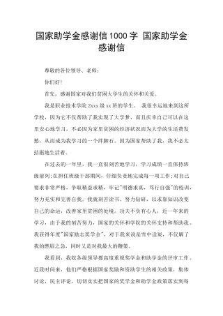 国家助学金感谢信1000字-国家助学金感谢信