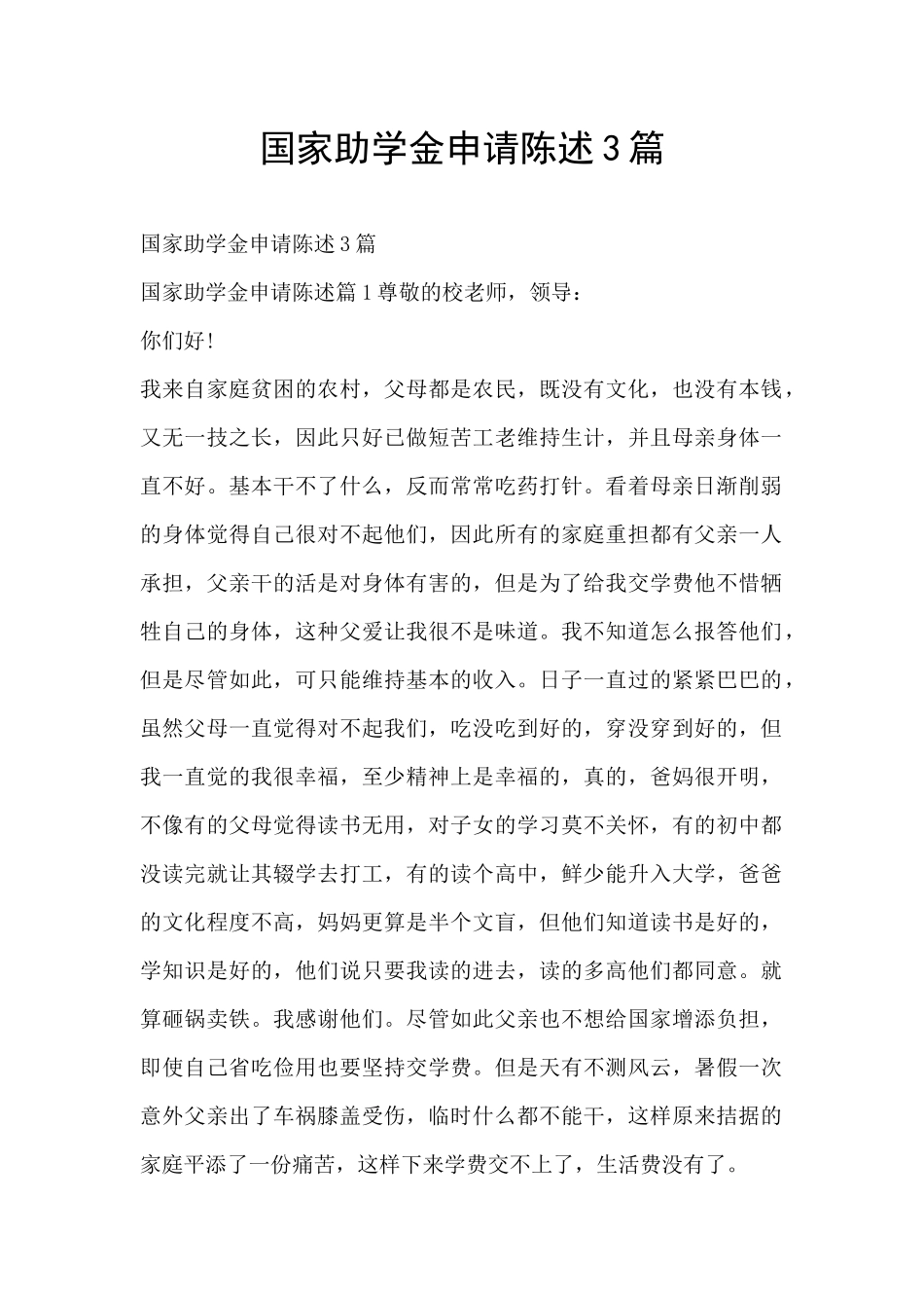 国家助学金申请陈述3篇_第1页