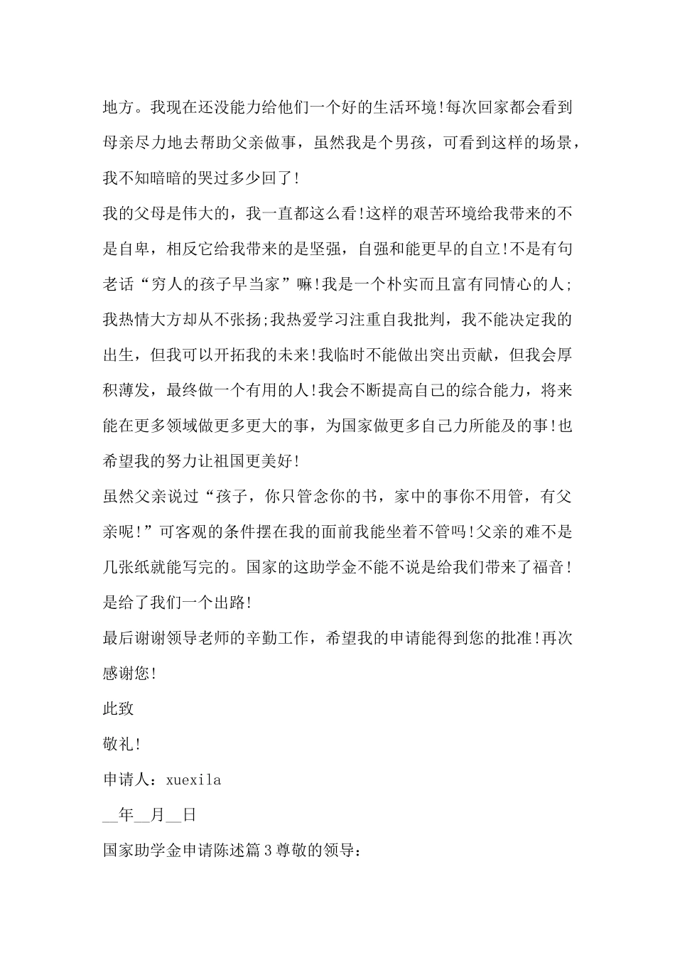 国家助学金申请陈述3篇_第3页