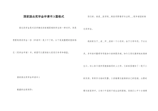 国家励志奖学金申请书3篇格式
