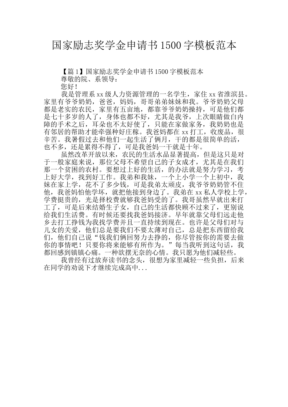 国家励志奖学金申请书1500字模板范本_第1页