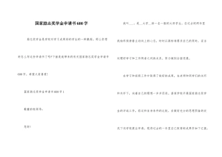 国家励志奖学金申请书600字