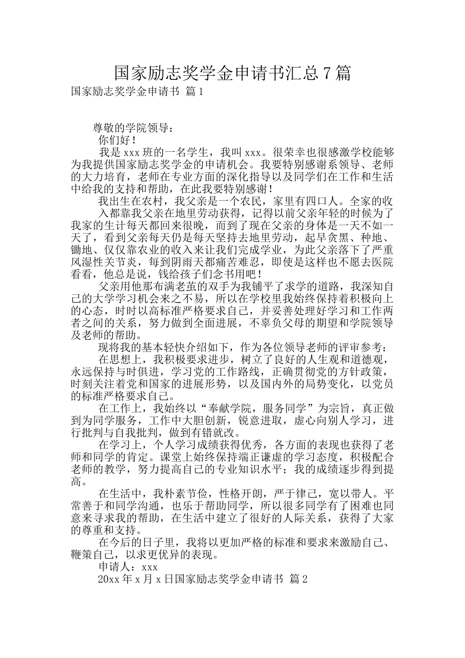 国家励志奖学金申请书汇总7篇_第1页