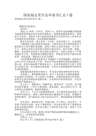 国家励志奖学金申请书汇总7篇
