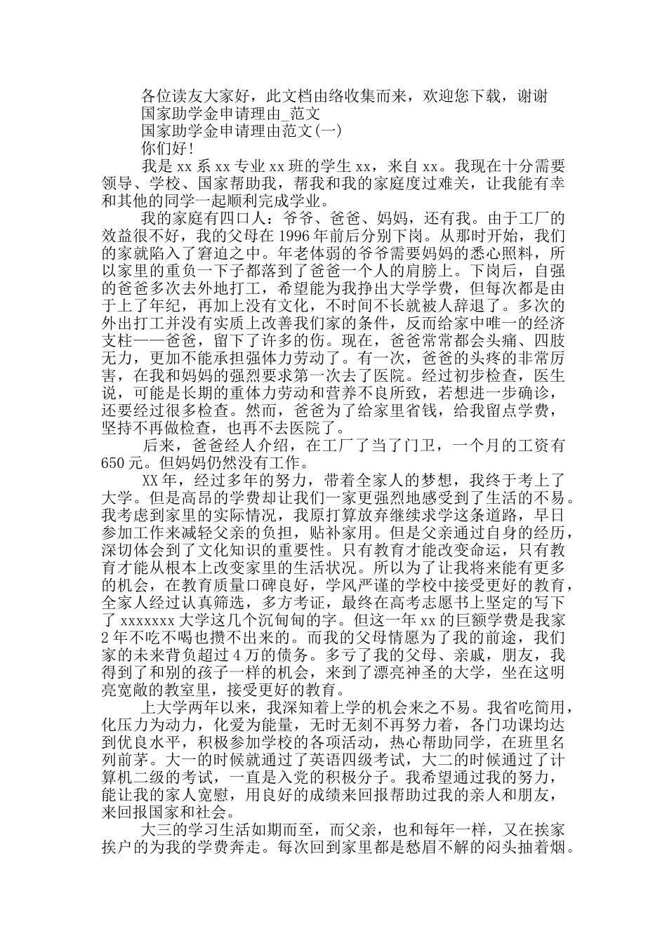 国家助学金申请理由14篇_第2页