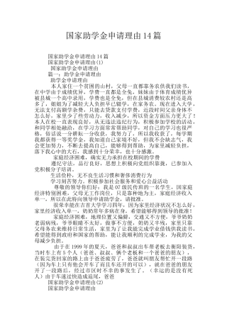 国家助学金申请理由14篇