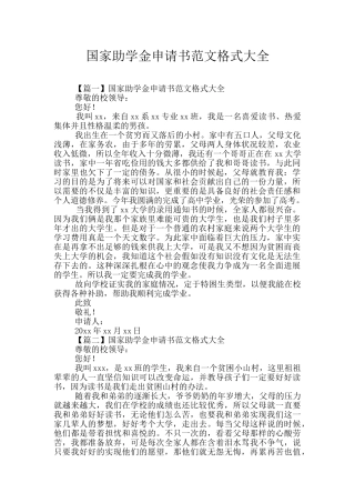 国家助学金申请书范文格式大全