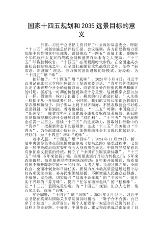 国家十四五规划和2035远景目标的意义