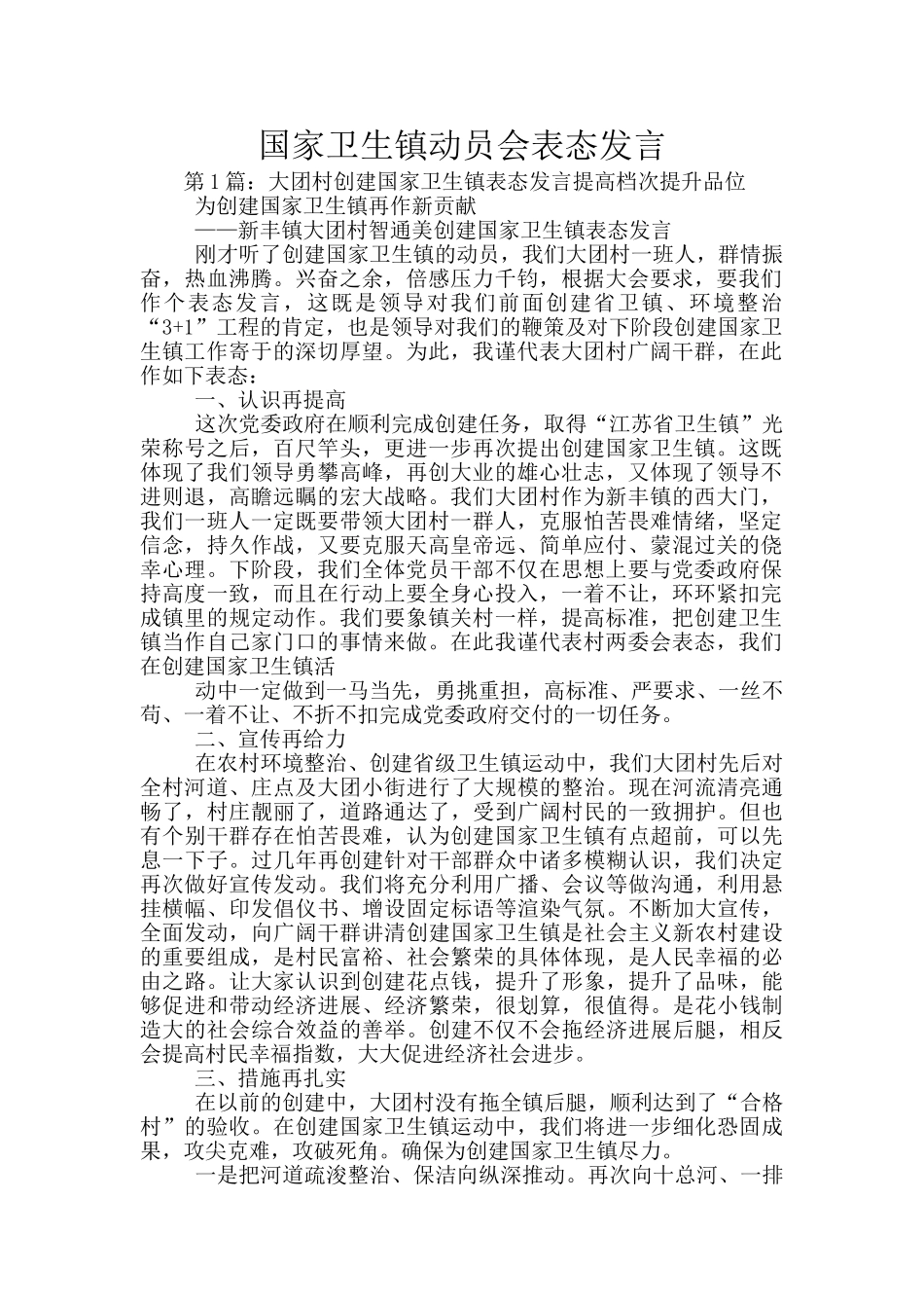 国家卫生镇动员会表态发言_第1页