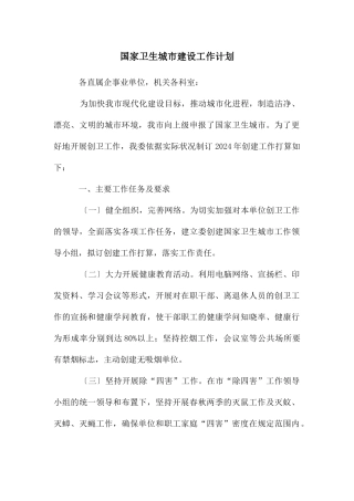 国家卫生城市建设工作计划