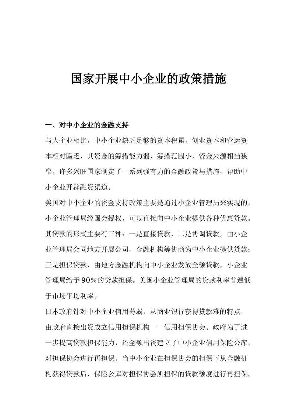 国家发展中小企业的政策措施_第1页