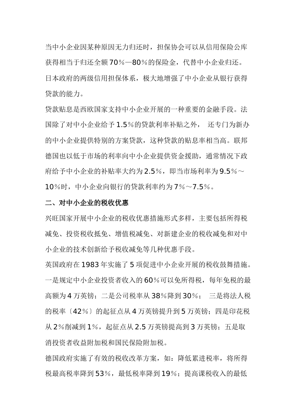 国家发展中小企业的政策措施_第2页