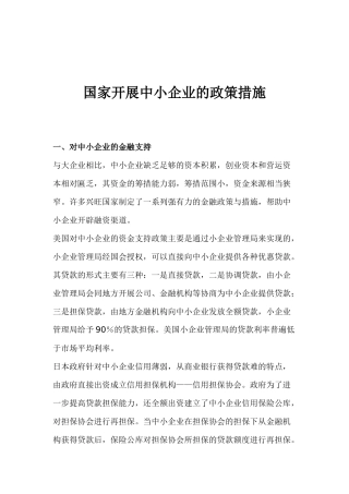 国家发展中小企业的政策措施