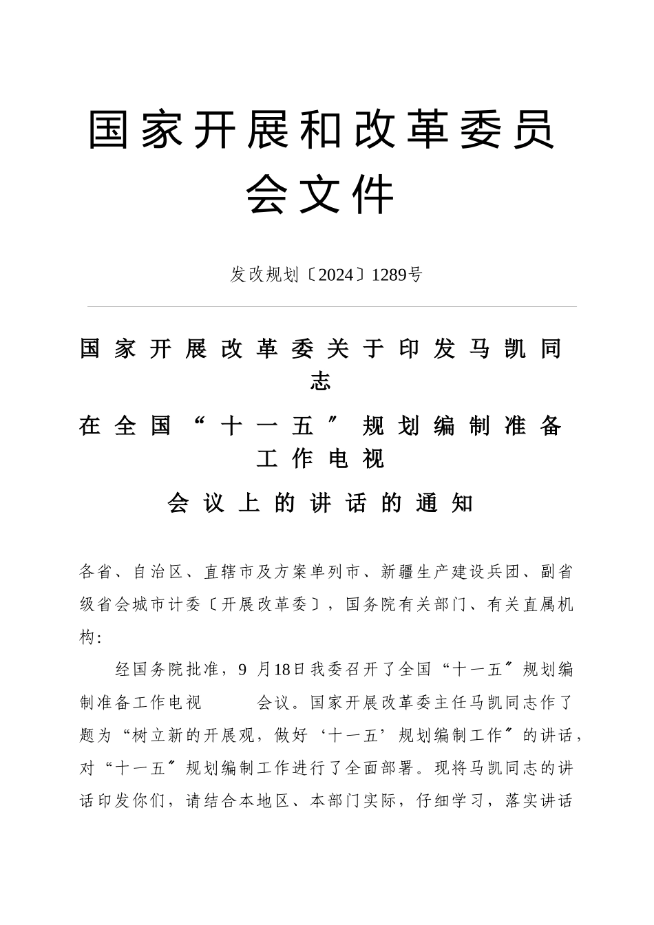 国家发展和改革委员会文件_第1页