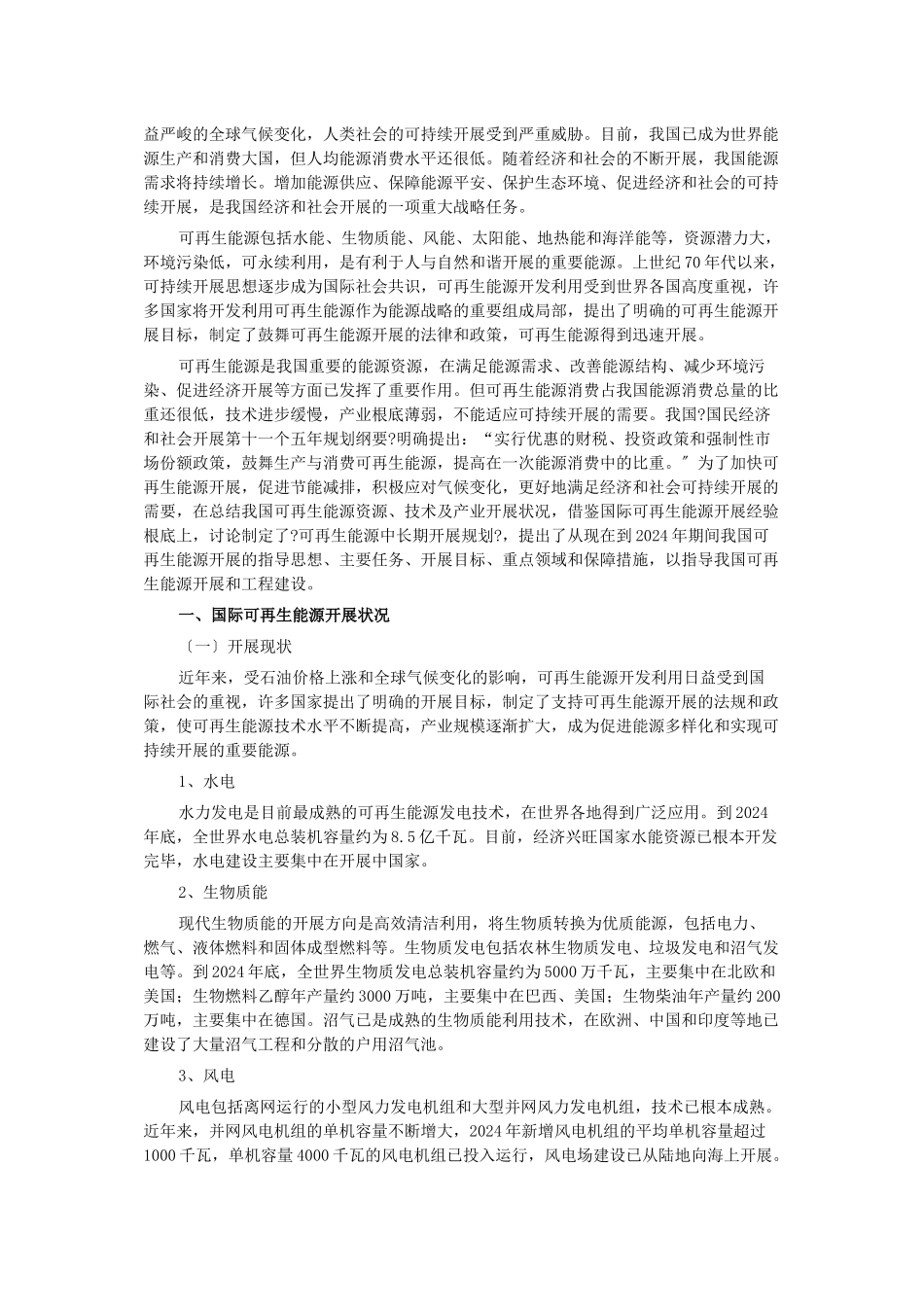 国家发改委可再生能源中长期发展规划_第2页