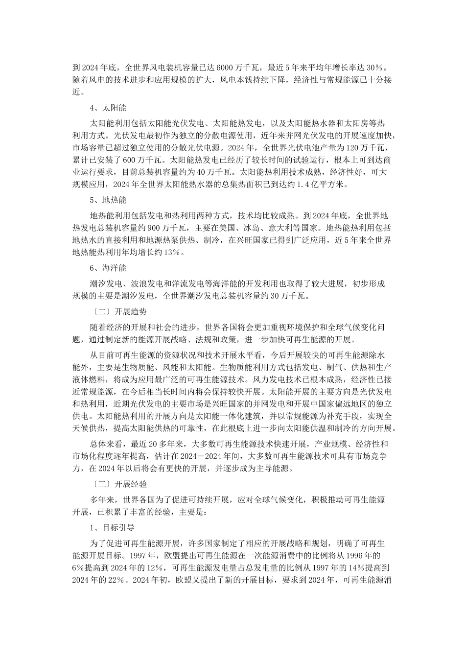 国家发改委可再生能源中长期发展规划_第3页
