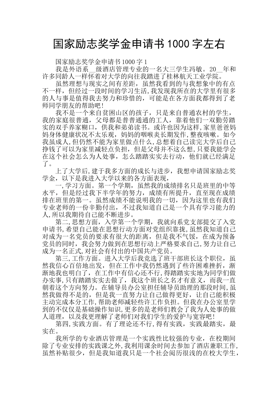 国家励志奖学金申请书1000字左右_第1页