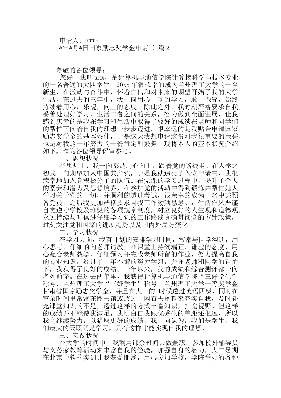 国家励志奖学金申请书三篇_第2页