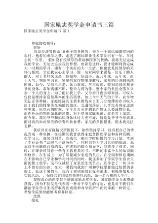国家励志奖学金申请书三篇
